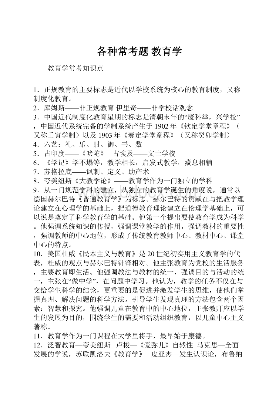 各种常考题 教育学.docx