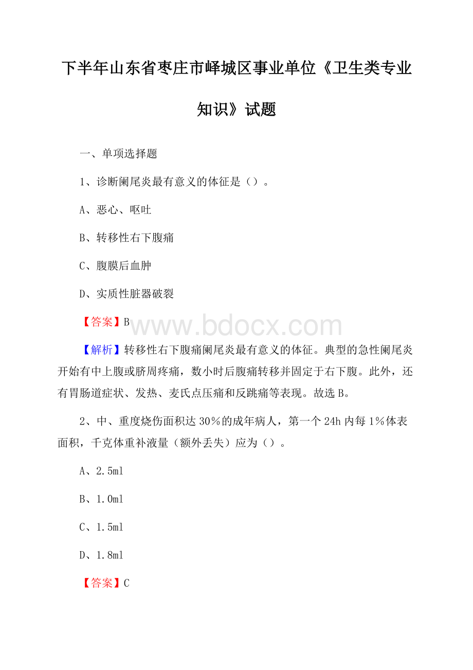 下半年山东省枣庄市峄城区事业单位《卫生类专业知识》试题.docx_第1页