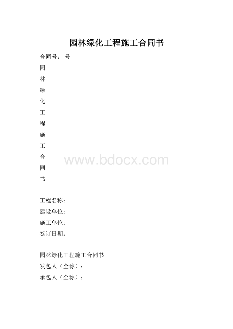 园林绿化工程施工合同书.docx_第1页