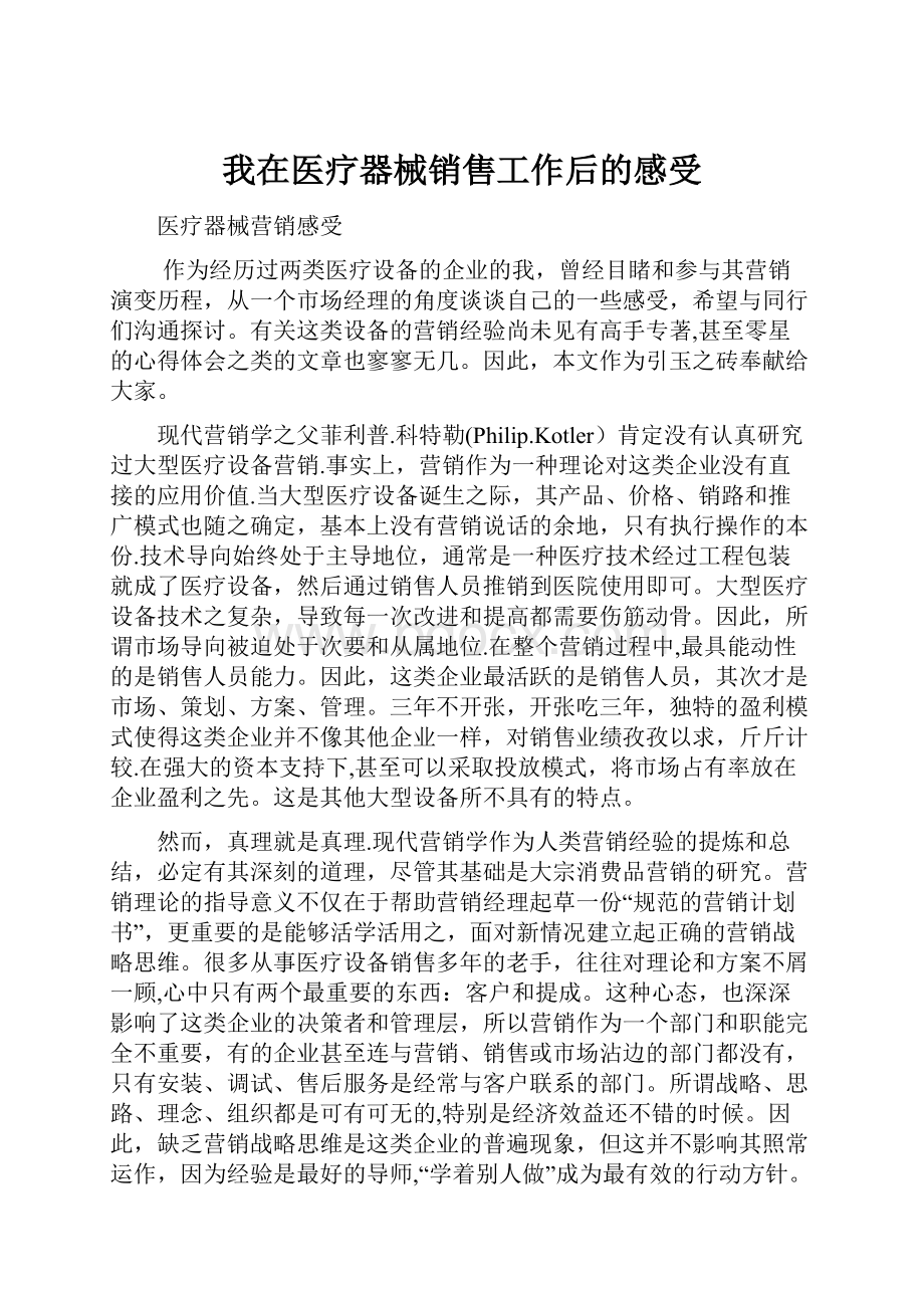 我在医疗器械销售工作后的感受.docx_第1页