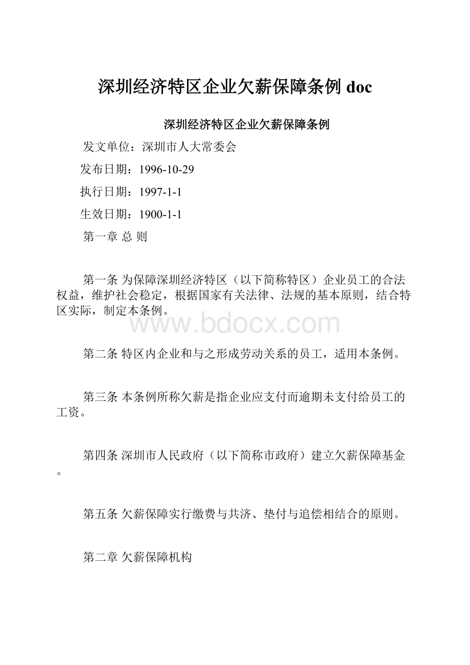 深圳经济特区企业欠薪保障条例doc.docx_第1页