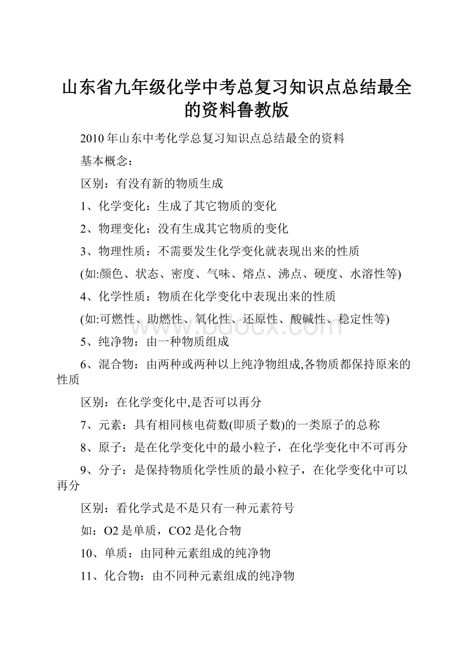 山东省九年级化学中考总复习知识点总结最全的资料鲁教版.docx