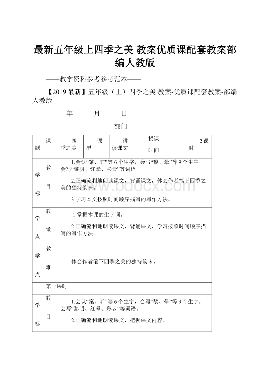 最新五年级上四季之美 教案优质课配套教案部编人教版.docx