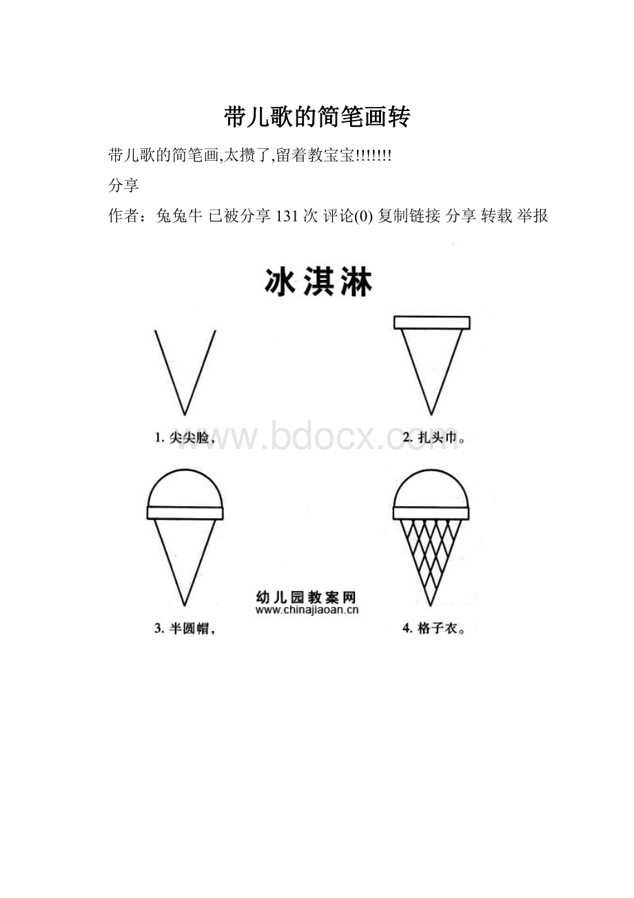 带儿歌的简笔画转.docx_第1页