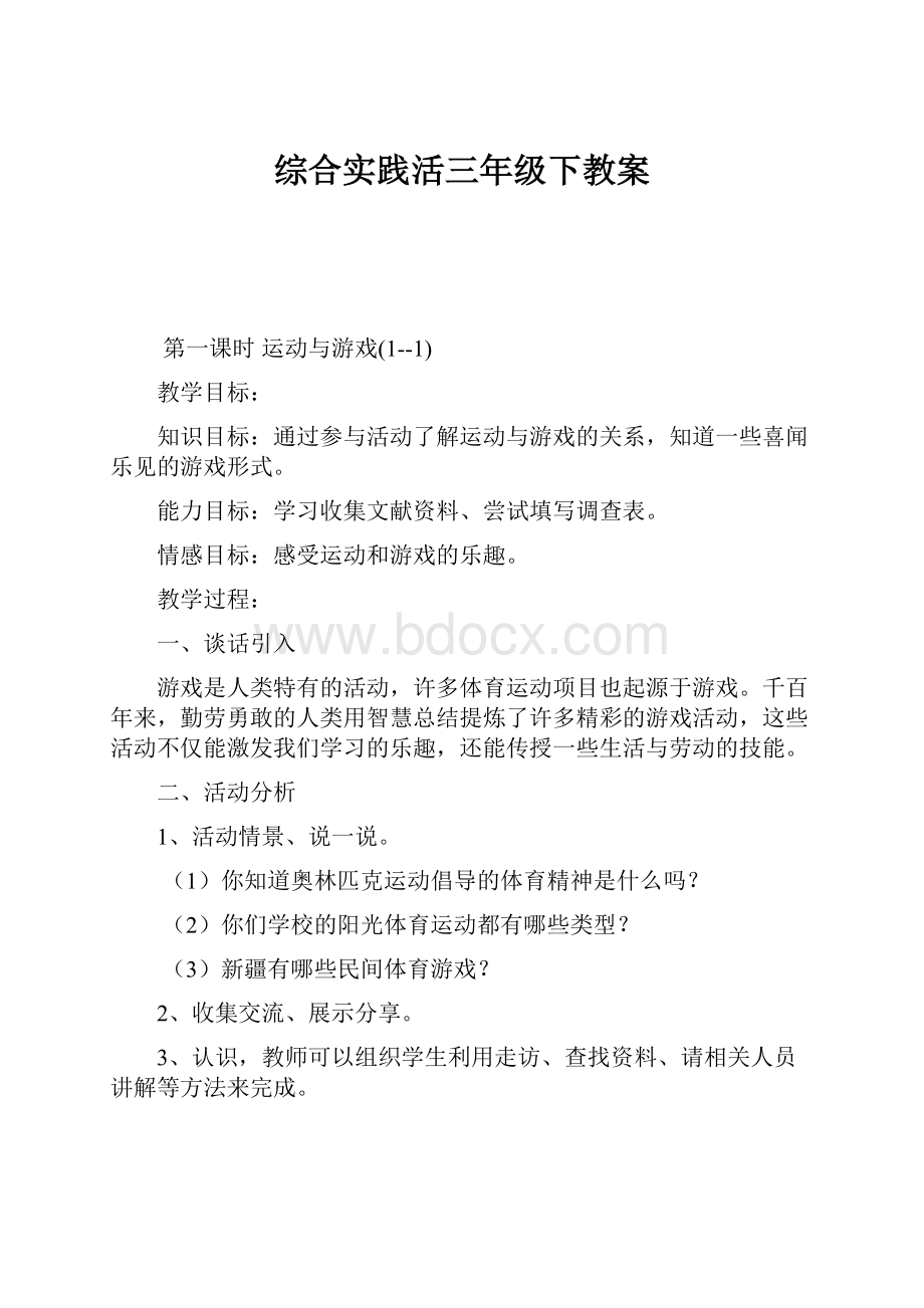 综合实践活三年级下教案.docx_第1页