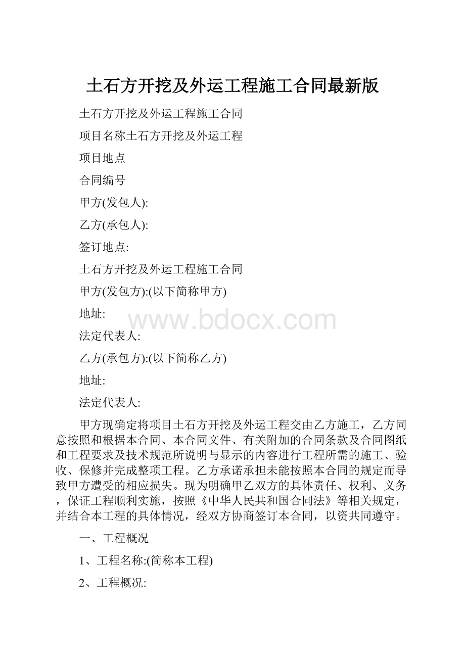 土石方开挖及外运工程施工合同最新版.docx