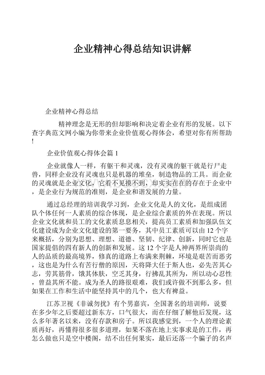 企业精神心得总结知识讲解.docx_第1页