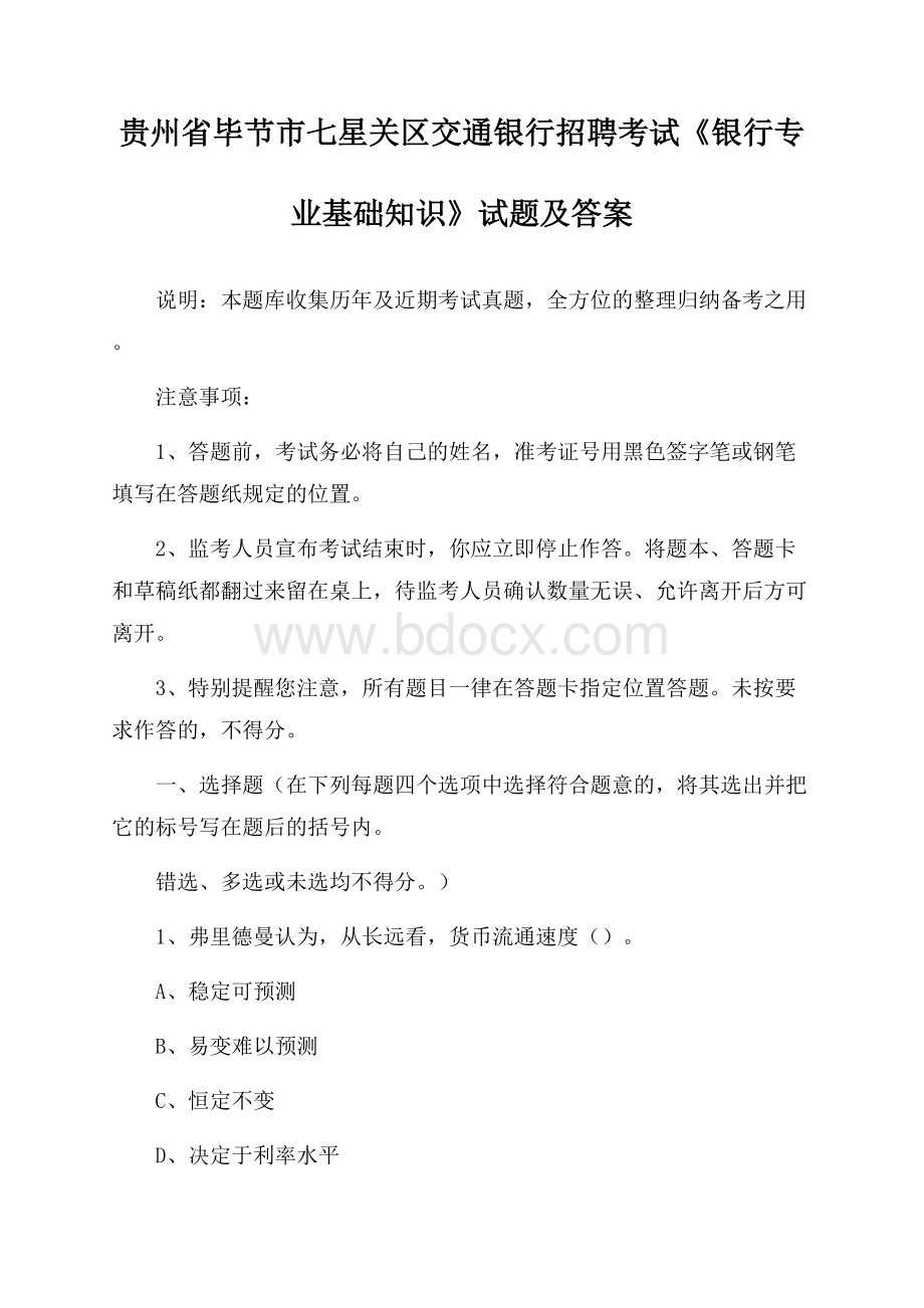 贵州省毕节市七星关区交通银行招聘考试《银行专业基础知识》试题及答案.docx_第1页