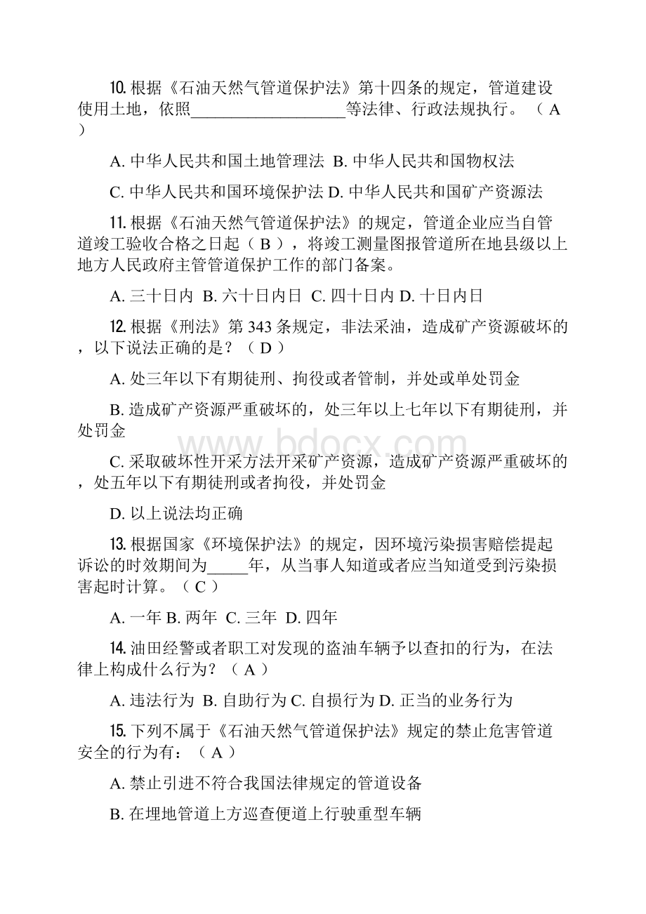 《石油天然气管道保护法》知识答题+竞赛答案.docx_第3页