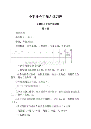 个案社会工作之练习题.docx