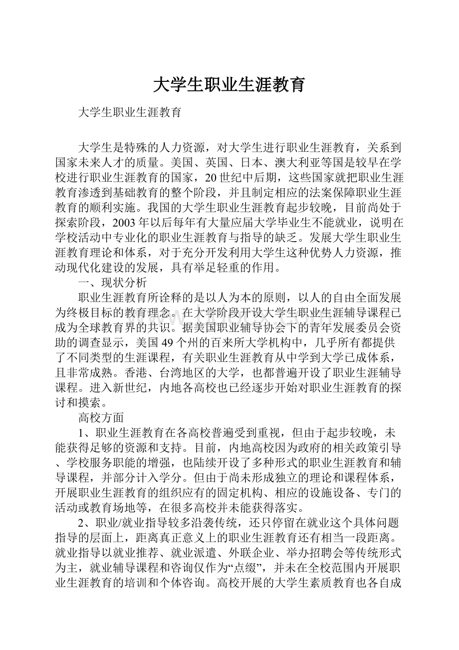 大学生职业生涯教育.docx