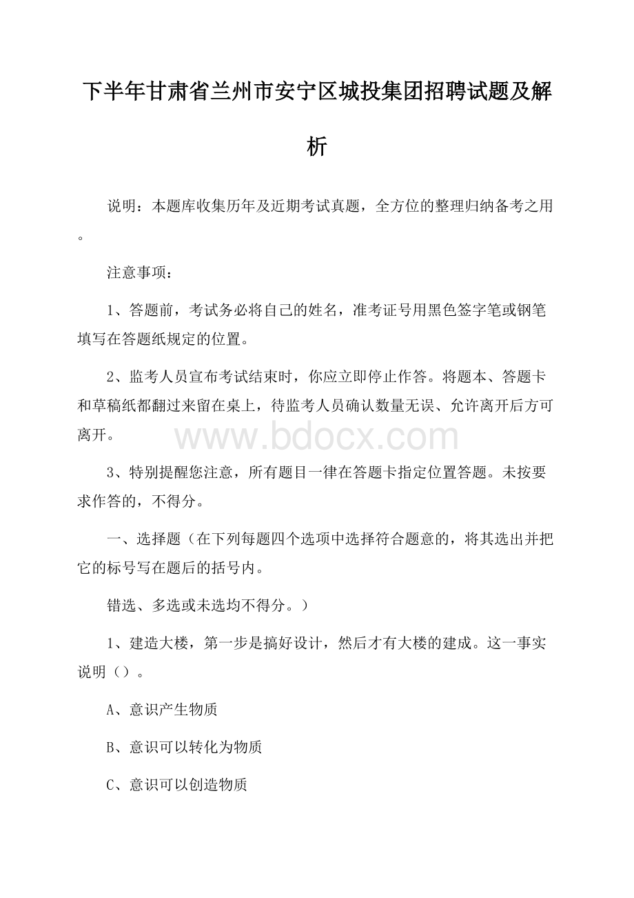 下半年甘肃省兰州市安宁区城投集团招聘试题及解析.docx