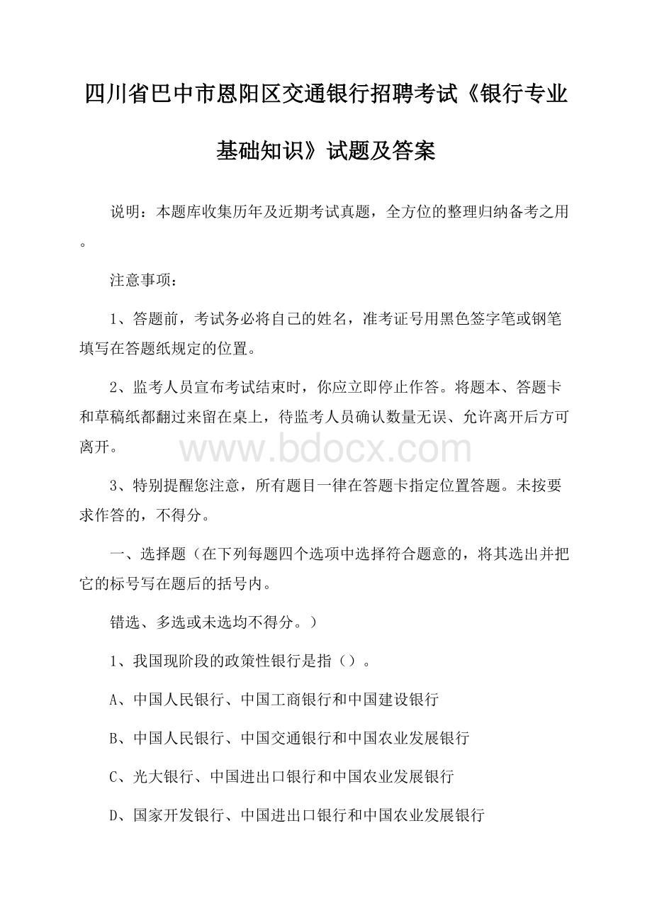 四川省巴中市恩阳区交通银行招聘考试《银行专业基础知识》试题及答案.docx_第1页