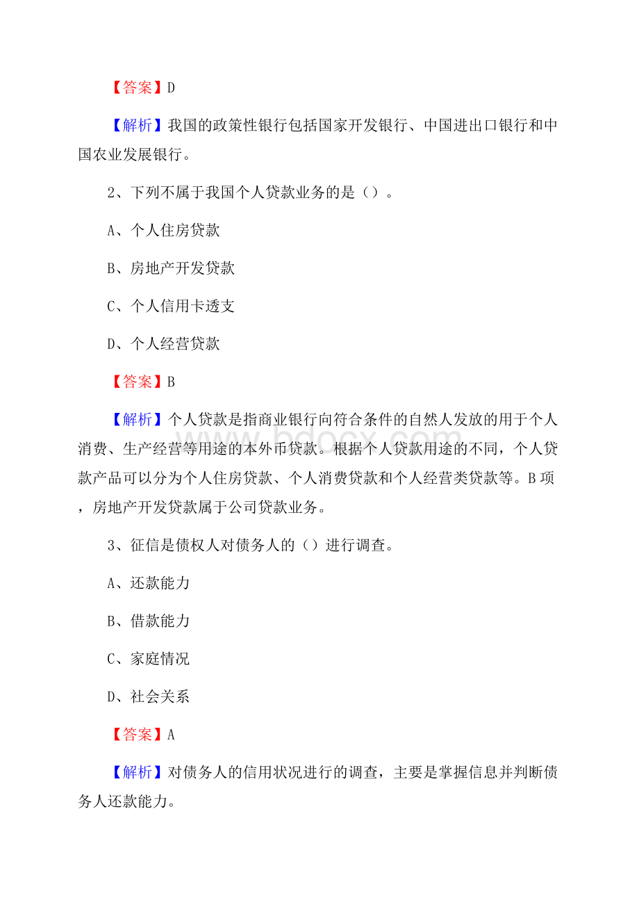 四川省巴中市恩阳区交通银行招聘考试《银行专业基础知识》试题及答案.docx_第2页