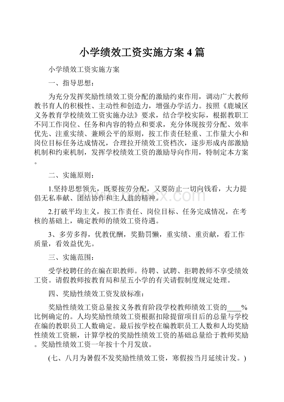 小学绩效工资实施方案4篇.docx