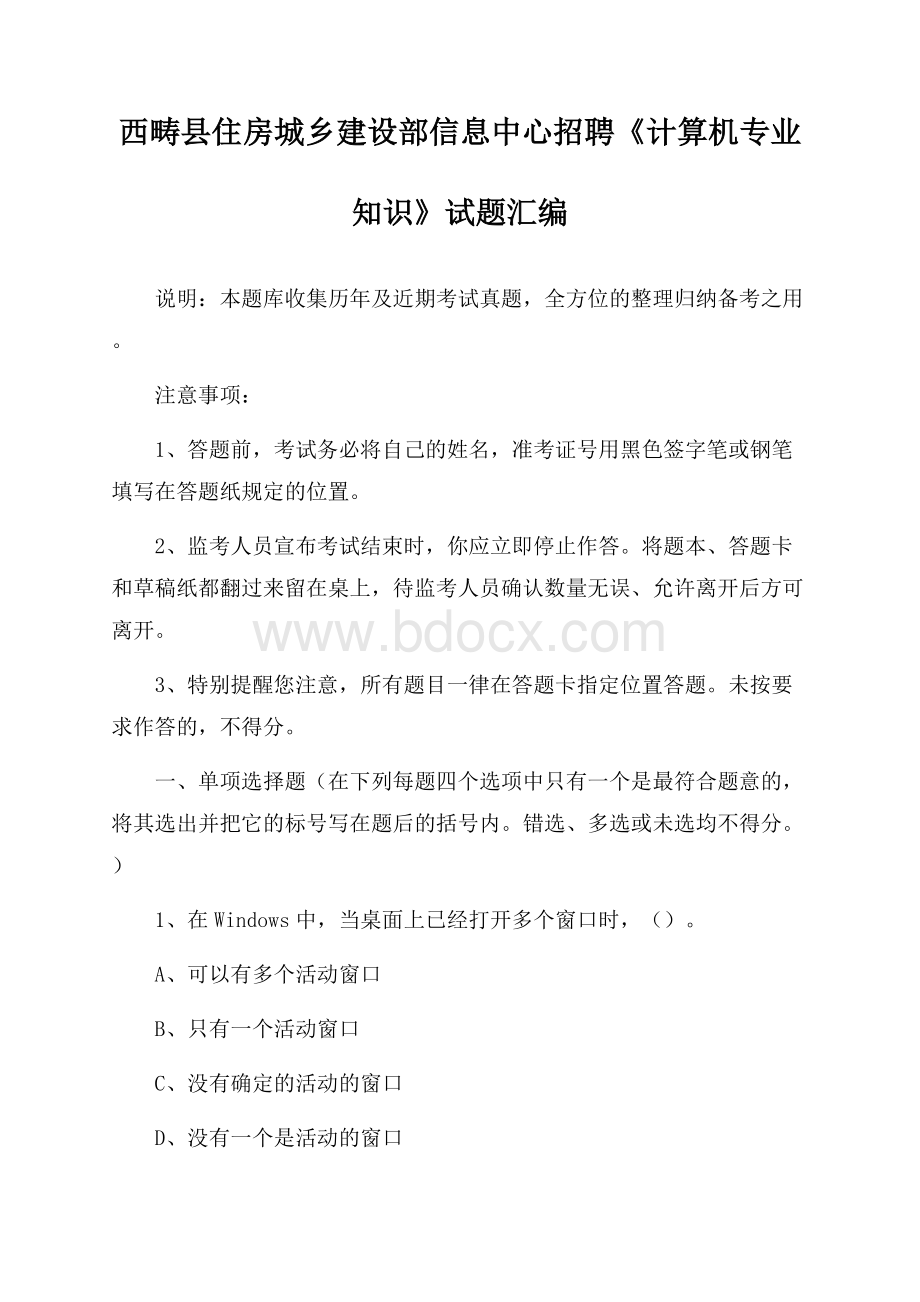 西畴县住房城乡建设部信息中心招聘《计算机专业知识》试题汇编.docx