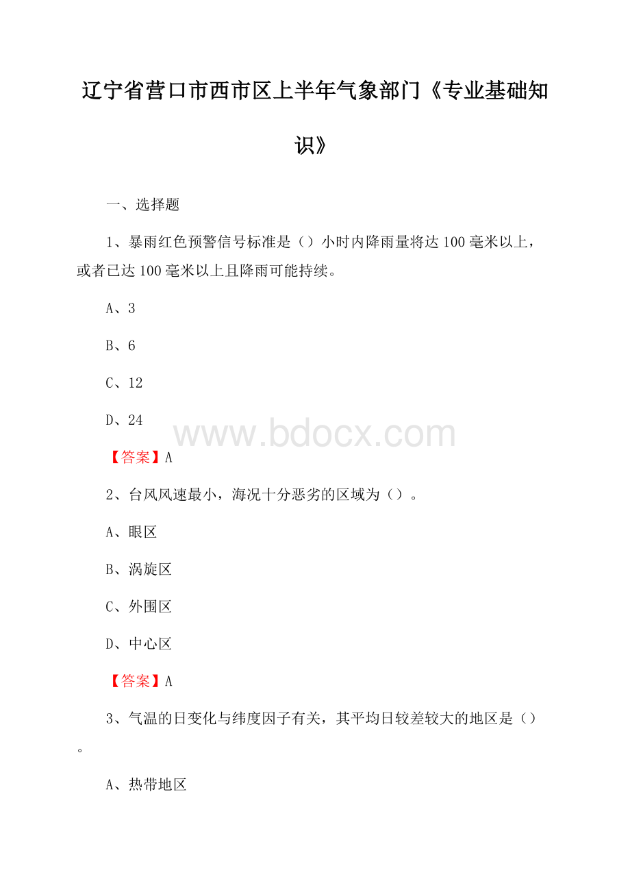 辽宁省营口市西市区上半年气象部门《专业基础知识》.docx