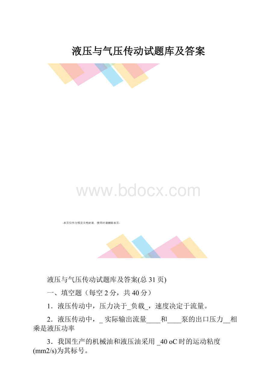 液压与气压传动试题库及答案.docx