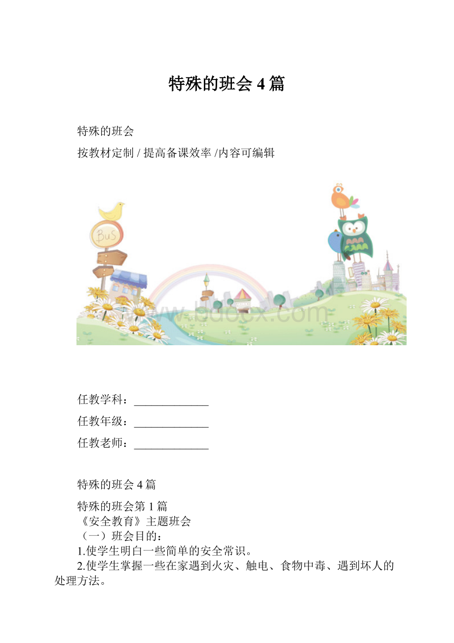 特殊的班会4篇.docx