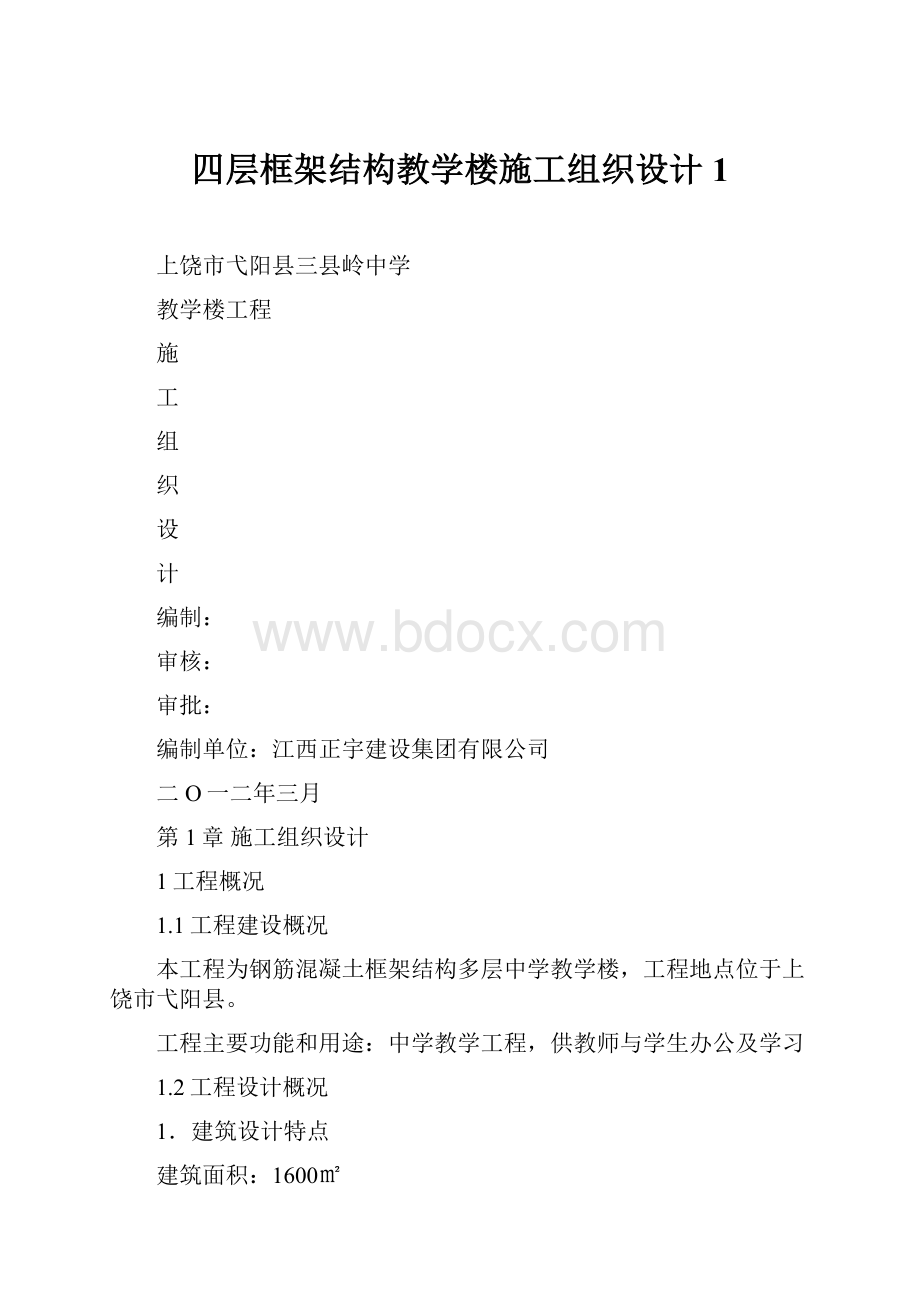 四层框架结构教学楼施工组织设计1.docx_第1页