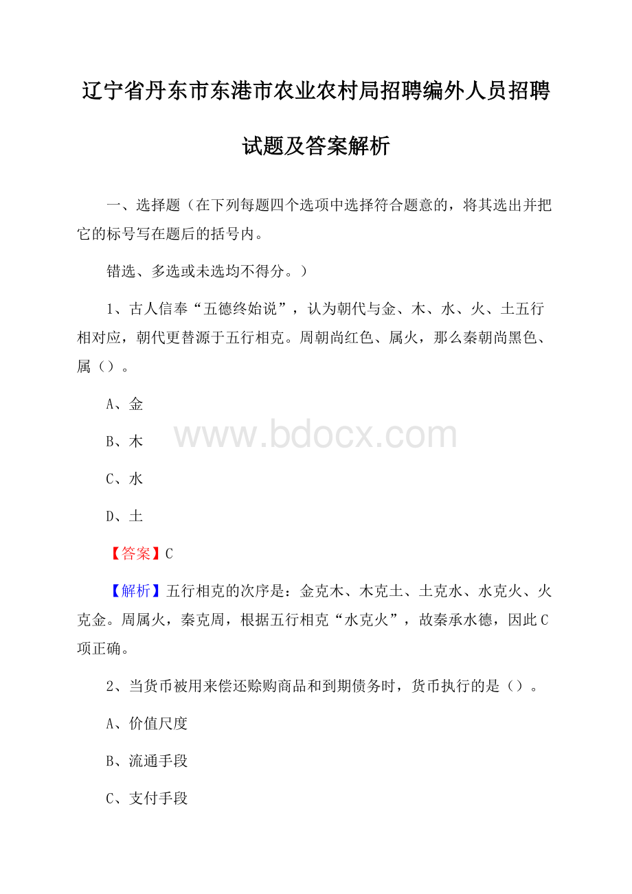 辽宁省丹东市东港市农业农村局招聘编外人员招聘试题及答案解析.docx_第1页