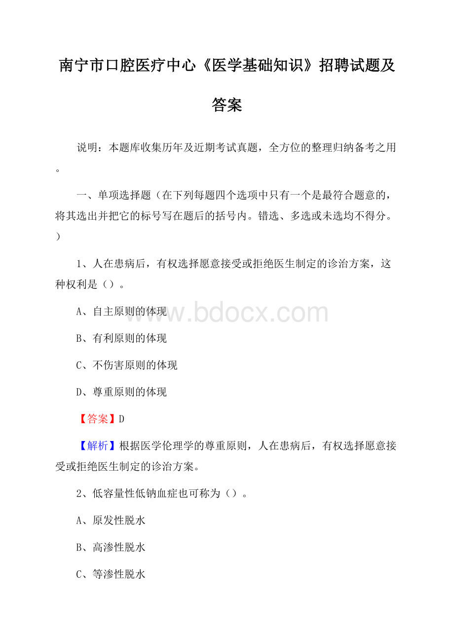 南宁市口腔医疗中心《医学基础知识》招聘试题及答案.docx_第1页