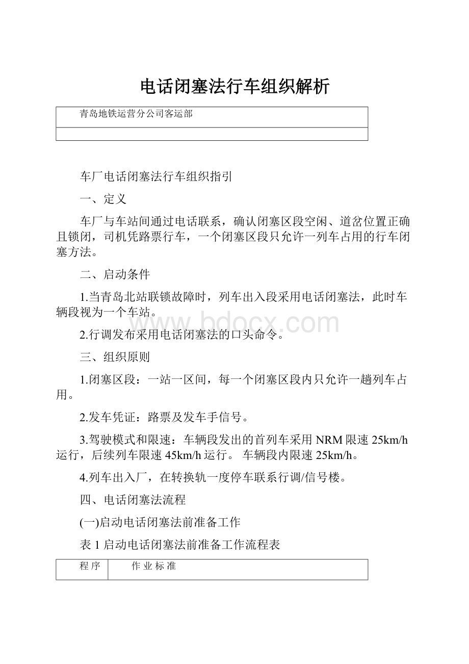 电话闭塞法行车组织解析.docx_第1页