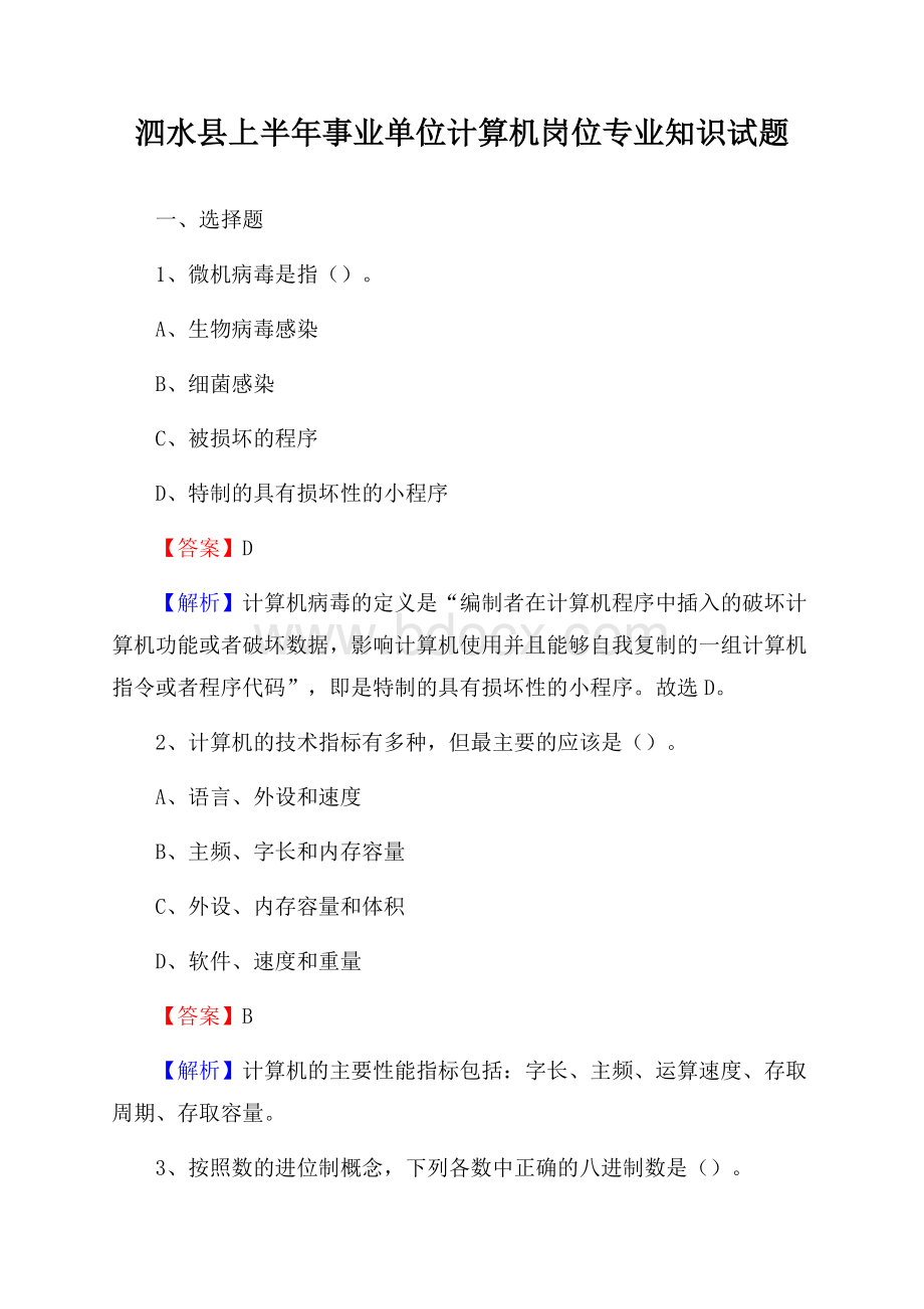 泗水县上半年事业单位计算机岗位专业知识试题.docx_第1页