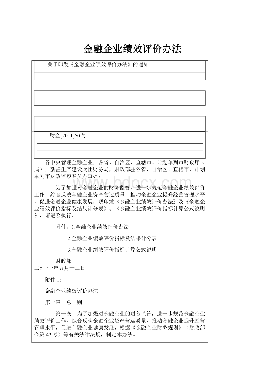 金融企业绩效评价办法.docx_第1页