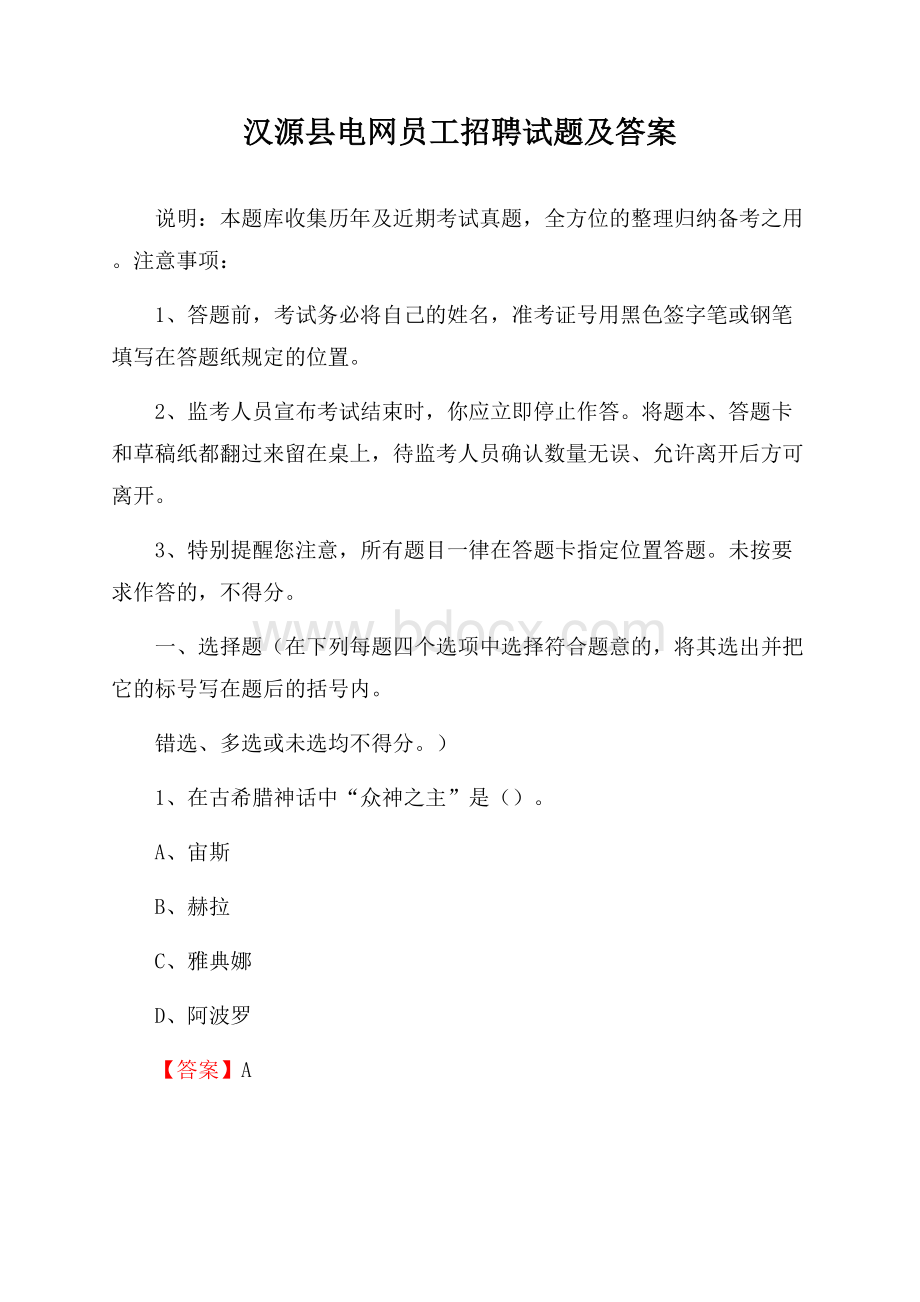 汉源县电网员工招聘试题及答案.docx_第1页