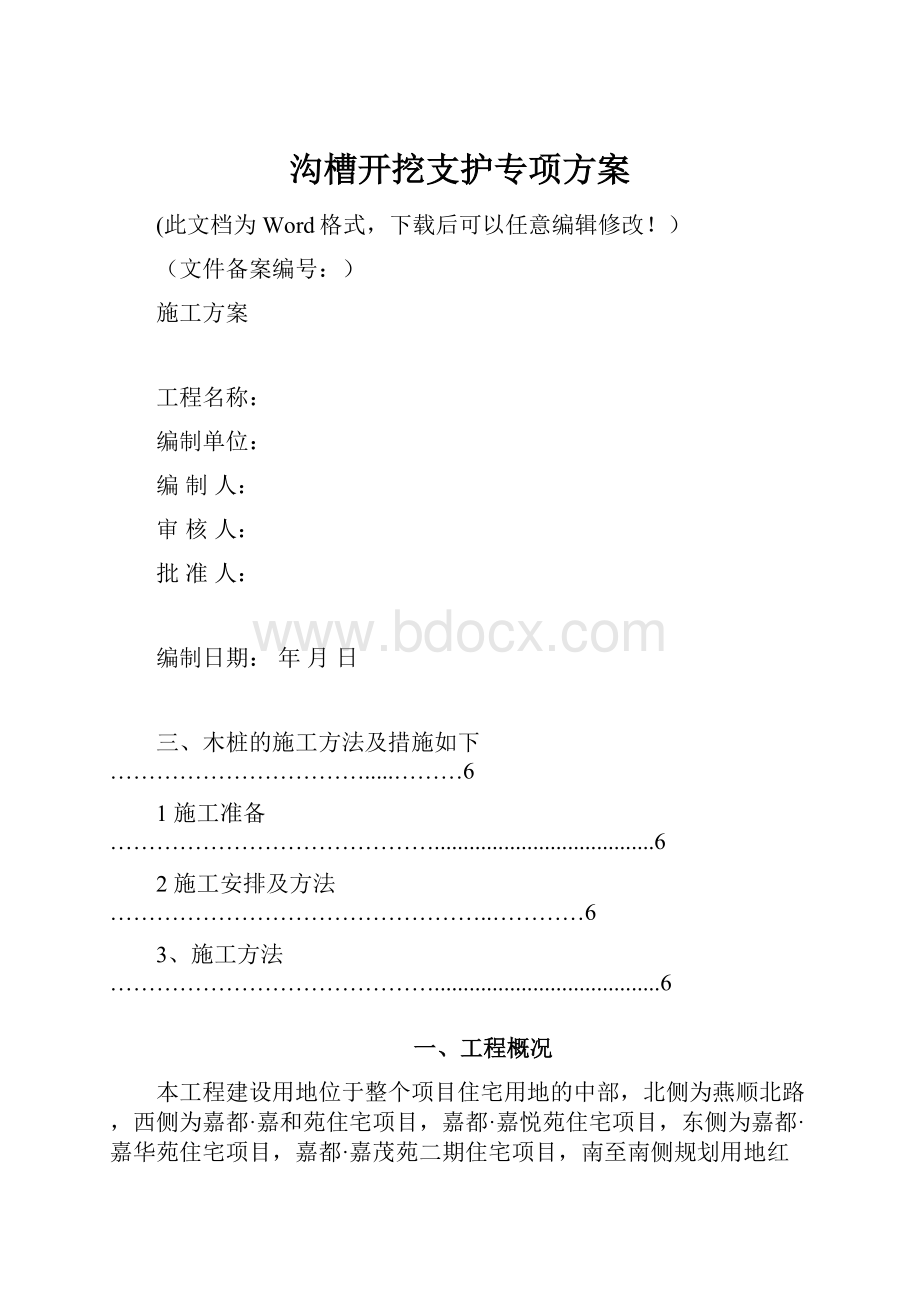 沟槽开挖支护专项方案.docx