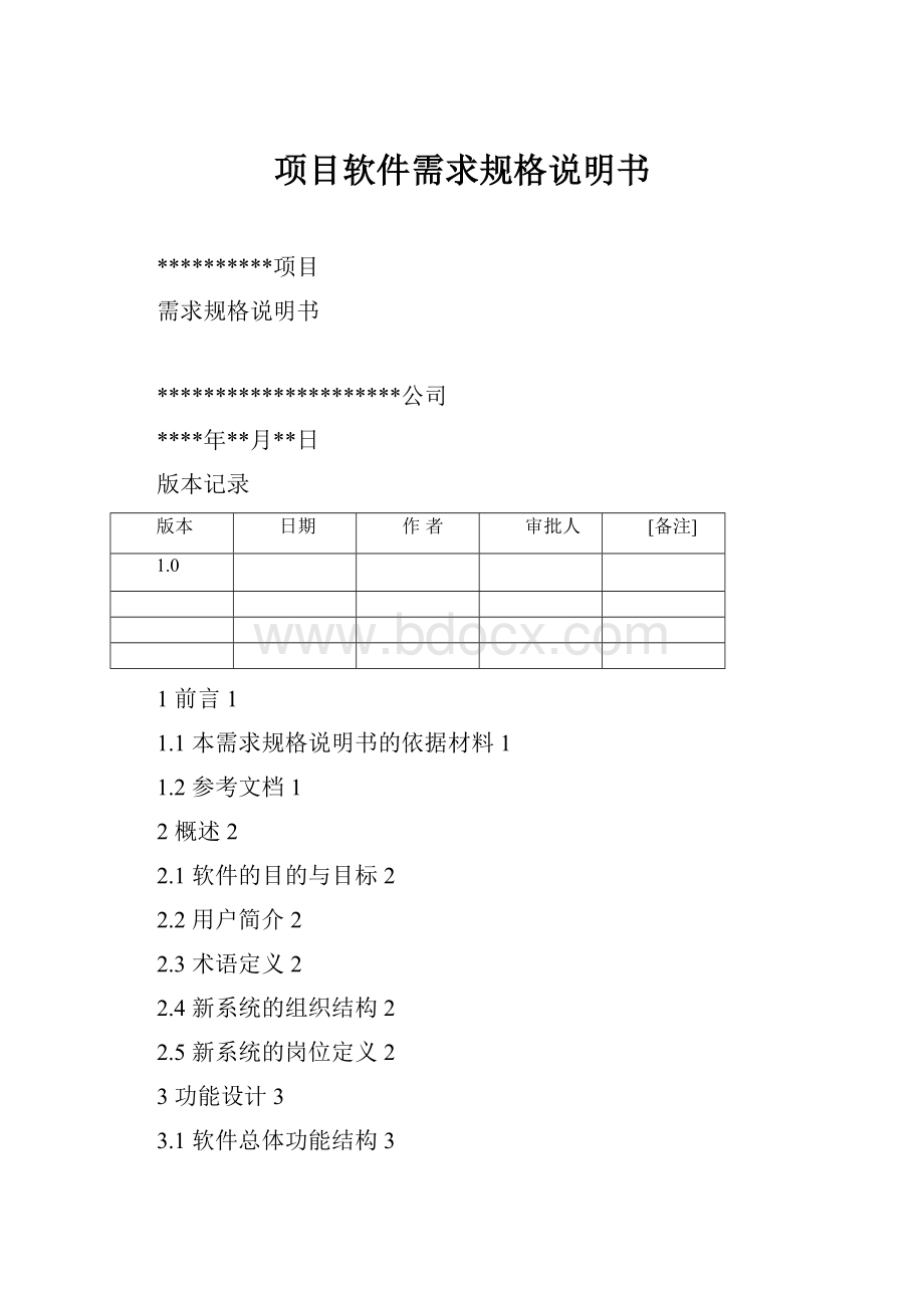 项目软件需求规格说明书.docx_第1页