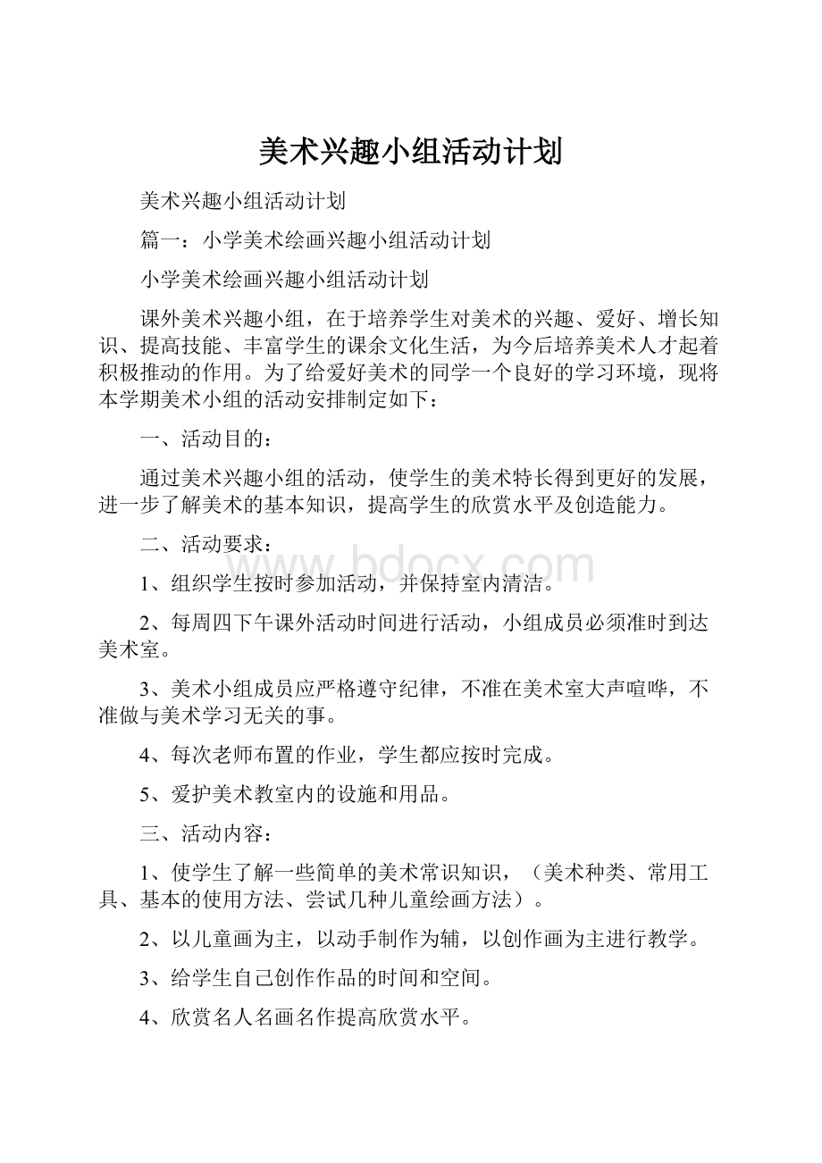 美术兴趣小组活动计划.docx_第1页