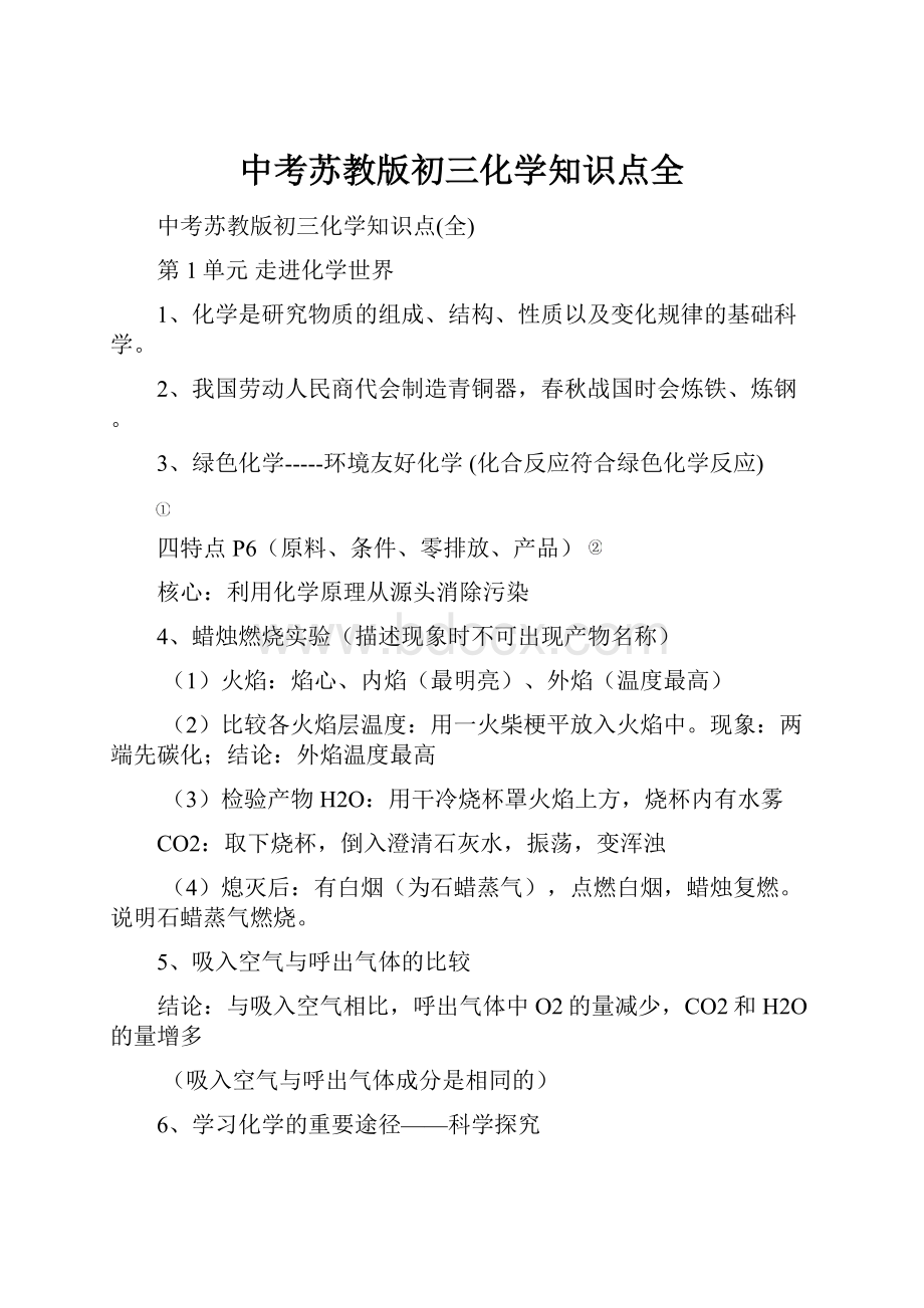 中考苏教版初三化学知识点全.docx