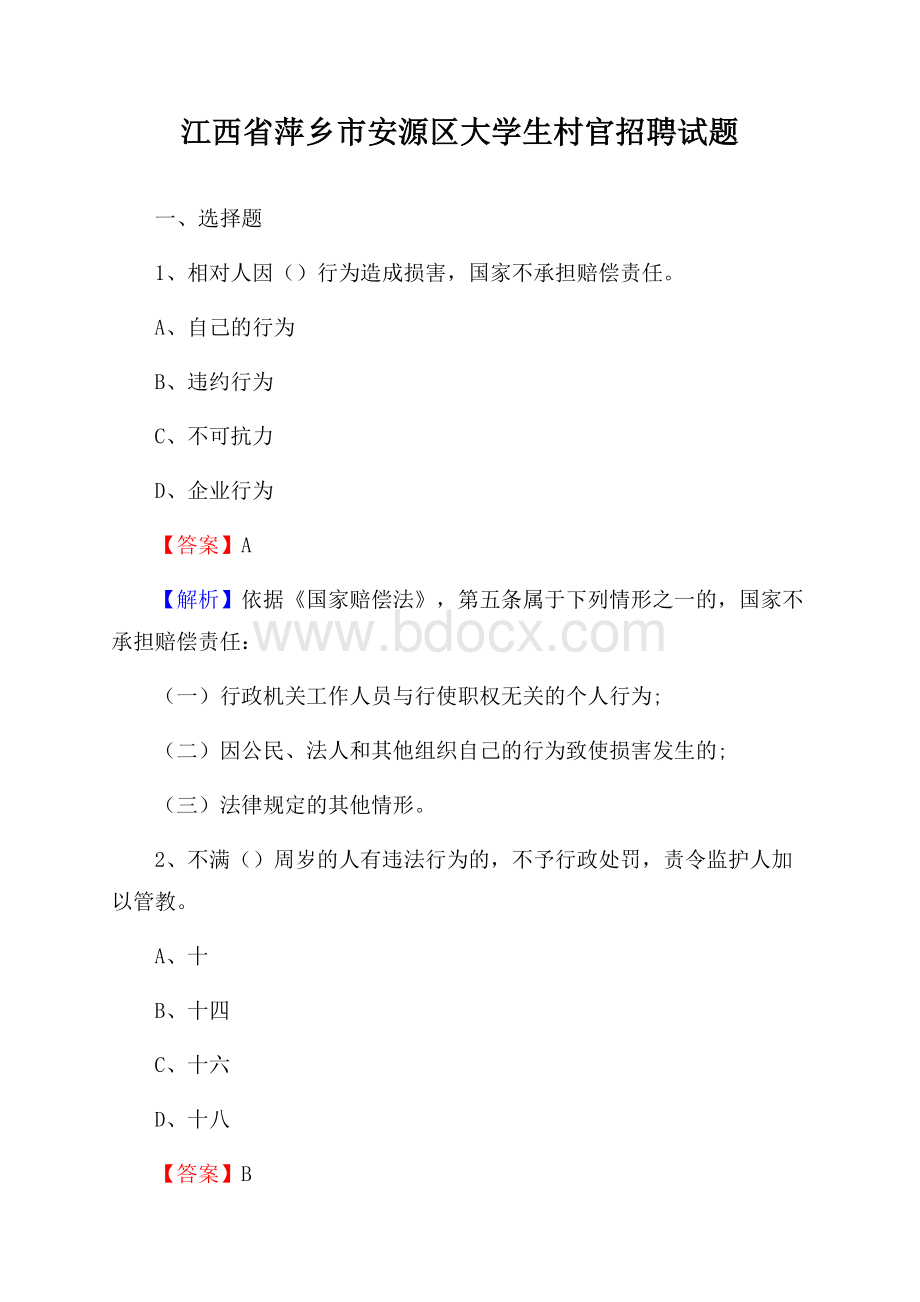 江西省萍乡市安源区大学生村官招聘试题.docx_第1页