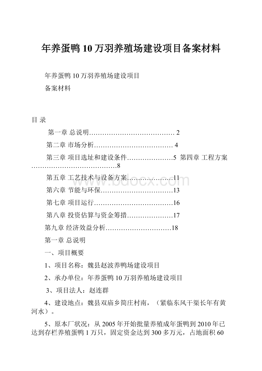 年养蛋鸭10万羽养殖场建设项目备案材料.docx