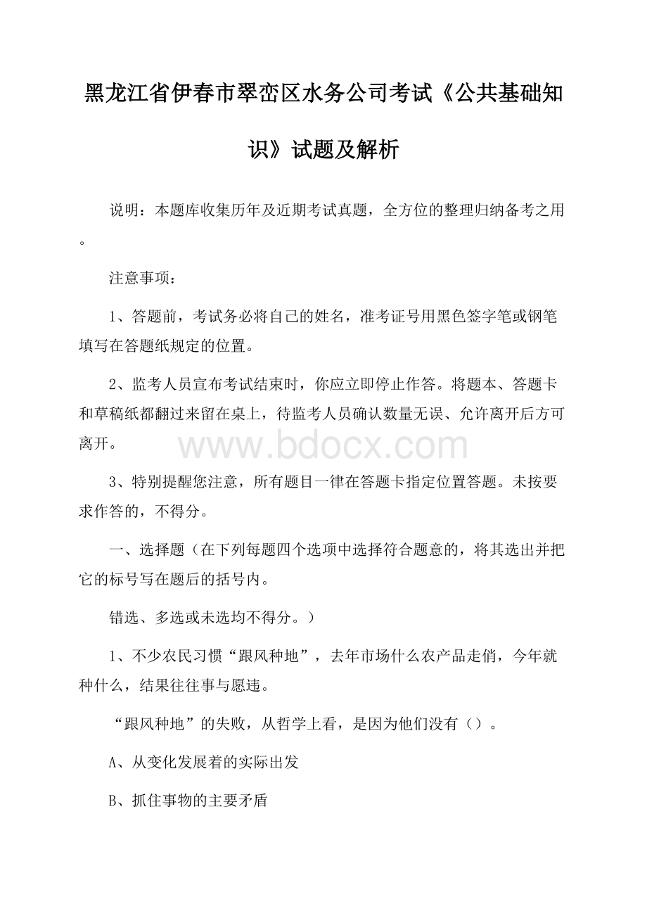 黑龙江省伊春市翠峦区水务公司考试《公共基础知识》试题及解析.docx