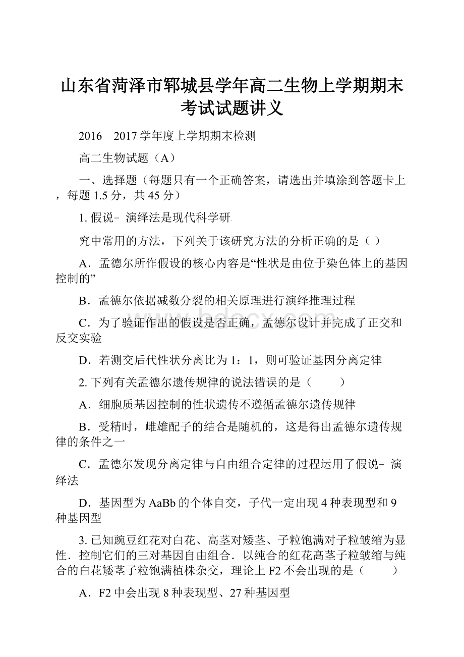 山东省菏泽市郓城县学年高二生物上学期期末考试试题讲义.docx