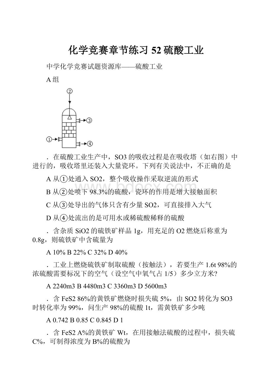 化学竞赛章节练习52硫酸工业.docx