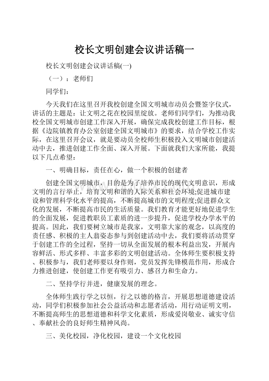 校长文明创建会议讲话稿一.docx