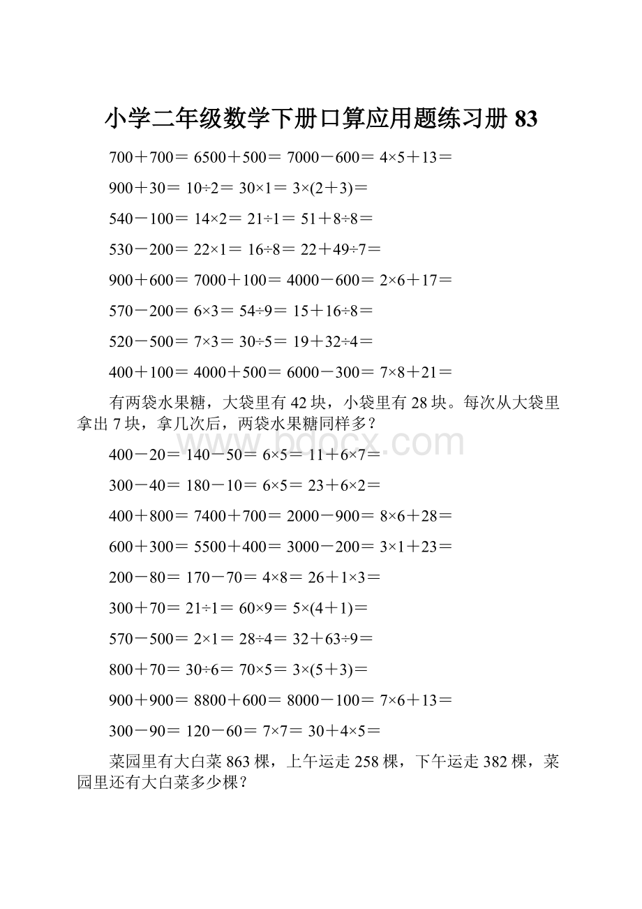 小学二年级数学下册口算应用题练习册 83.docx_第1页