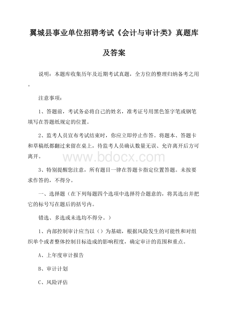 翼城县事业单位招聘考试《会计与审计类》真题库及答案.docx