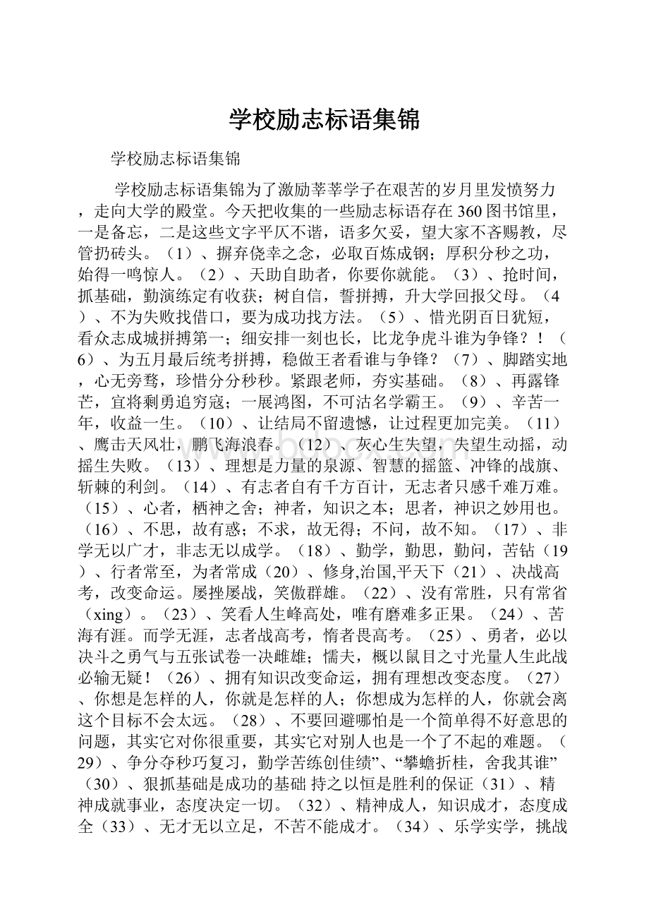 学校励志标语集锦.docx