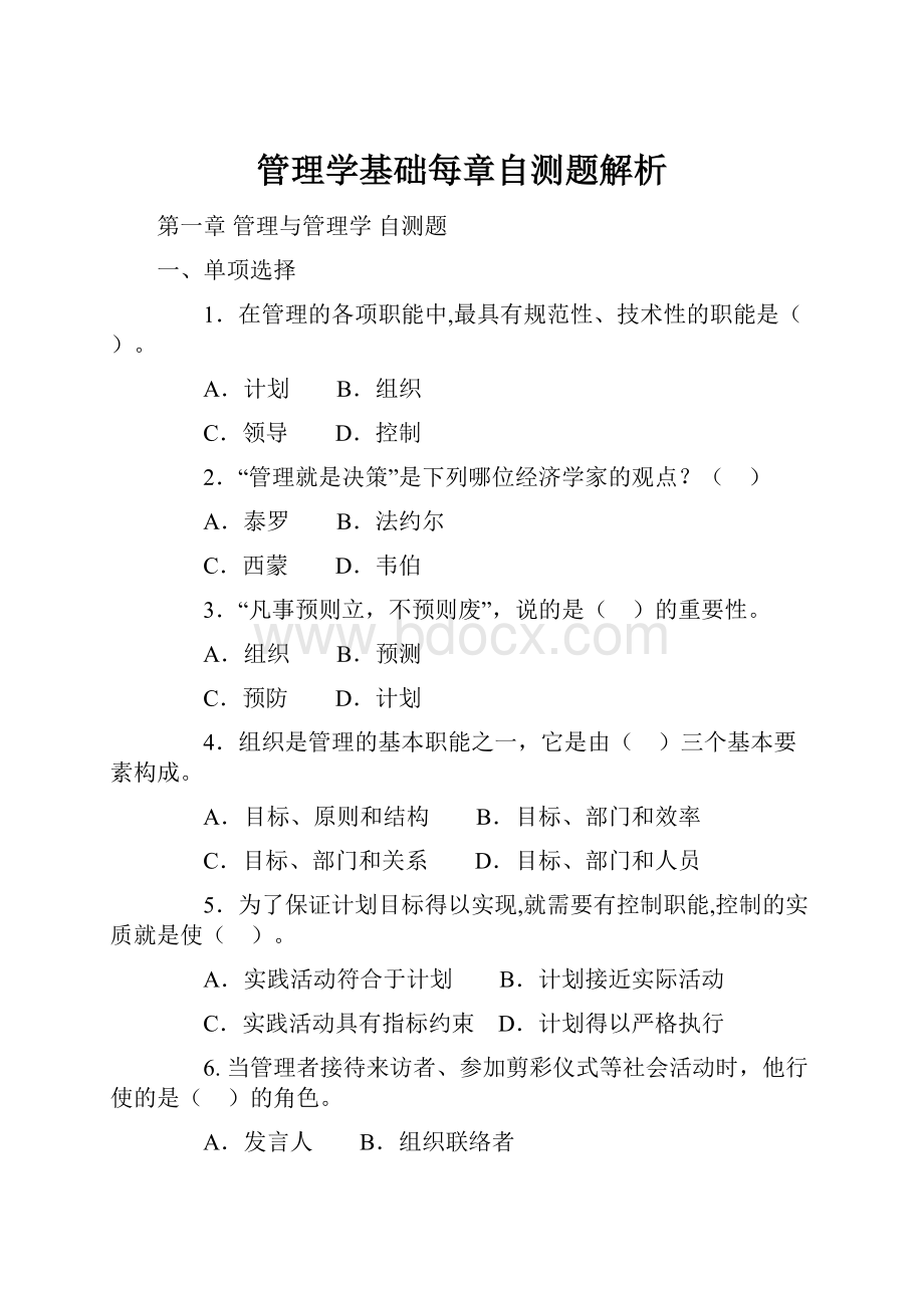 管理学基础每章自测题解析.docx