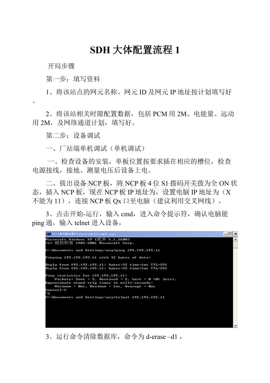 SDH大体配置流程1.docx_第1页