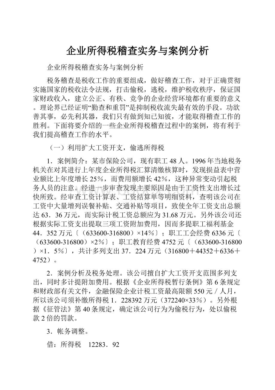 企业所得税稽查实务与案例分析.docx_第1页