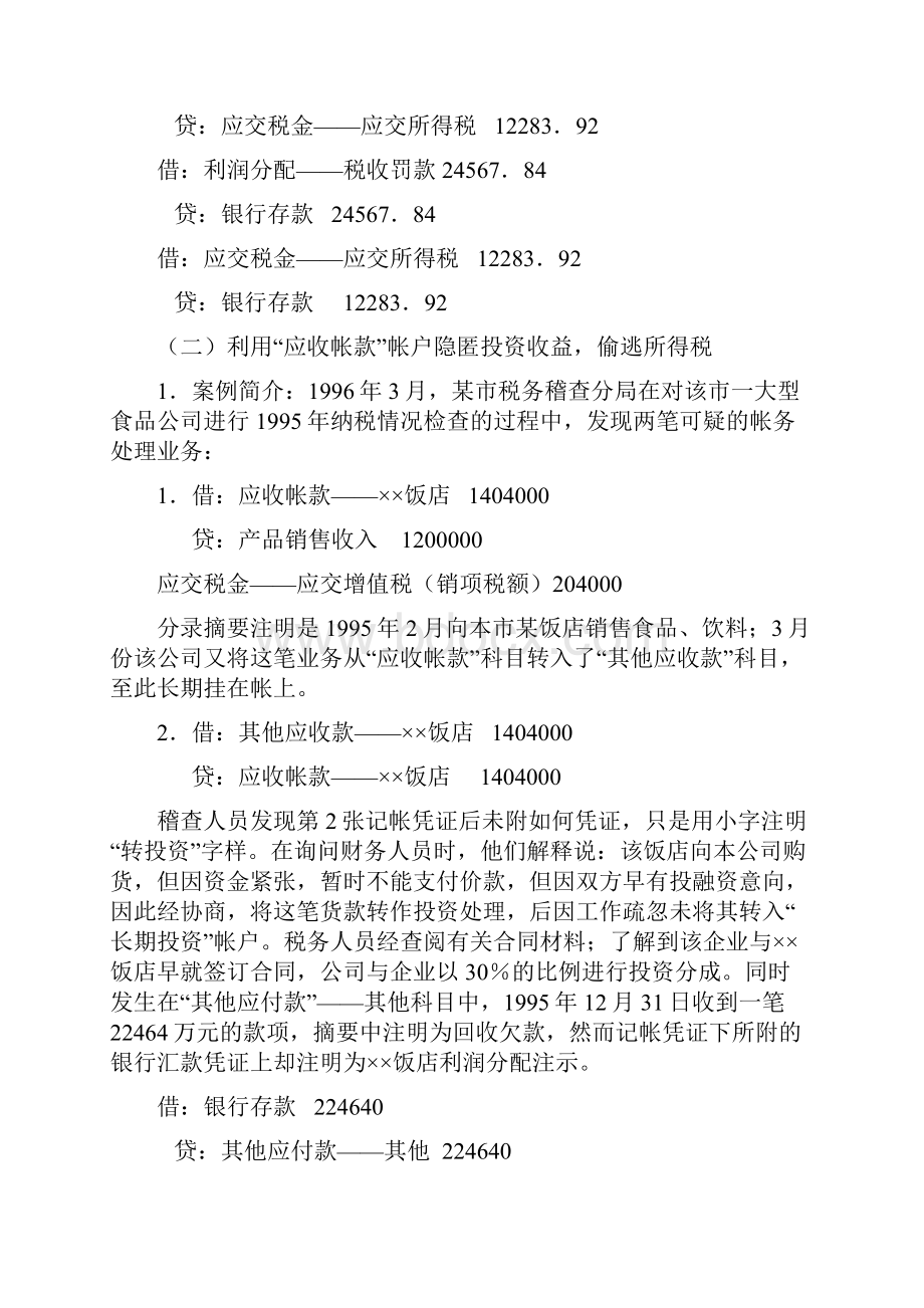 企业所得税稽查实务与案例分析.docx_第2页