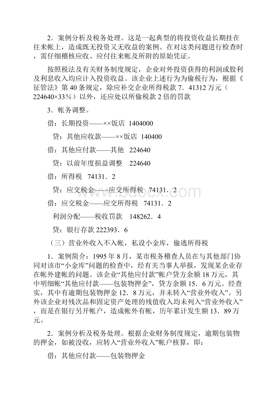 企业所得税稽查实务与案例分析.docx_第3页