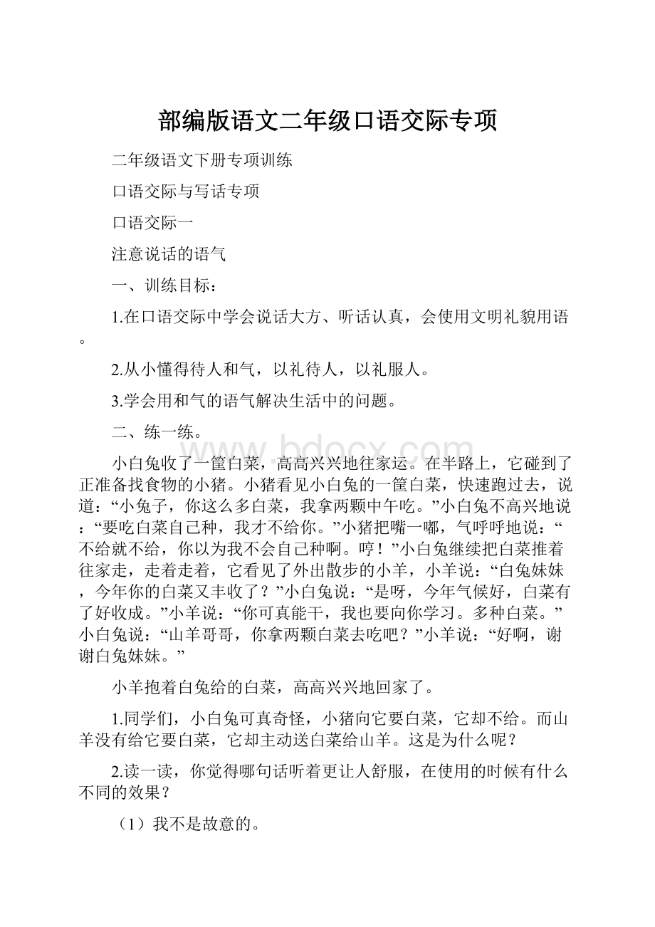 部编版语文二年级口语交际专项.docx