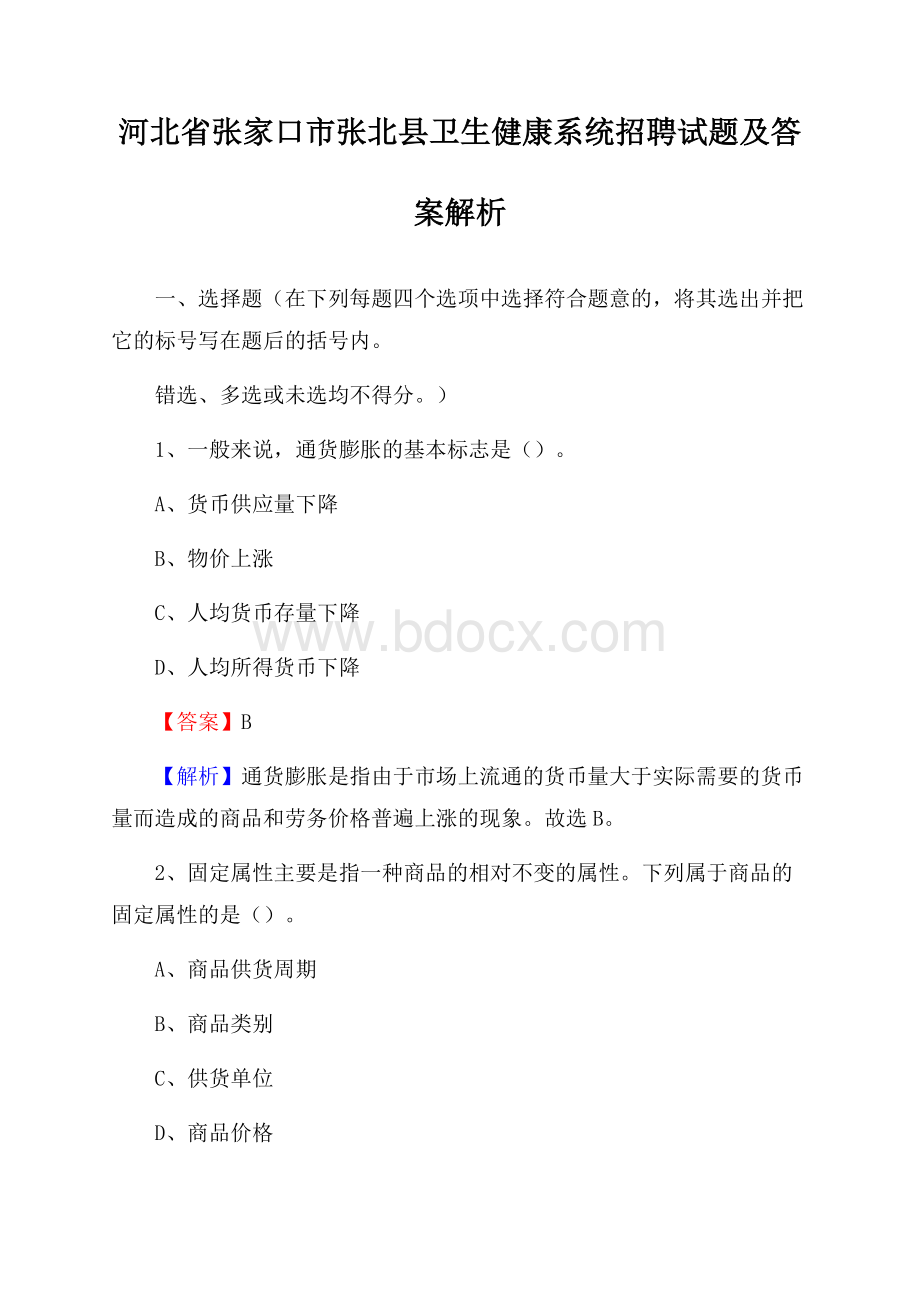 河北省张家口市张北县卫生健康系统招聘试题及答案解析.docx